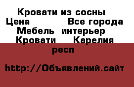 Кровати из сосны › Цена ­ 6 700 - Все города Мебель, интерьер » Кровати   . Карелия респ.